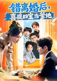 《错离婚后，喜提四宝当爹地》