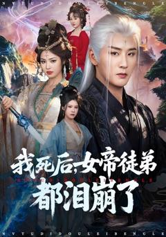 《我死后，女帝徒弟都泪崩了》