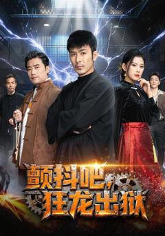 《颤抖吧，狂龙出狱》