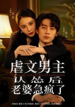 《虐文男主认怂后，老婆急疯了》