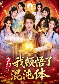 玄幻，我顿悟了混沌体