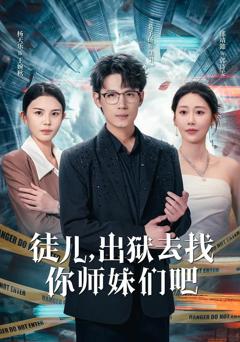 《徒儿，出狱去找你师妹们吧》