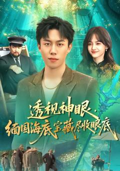 《透视神眼，缅国海底宝藏尽收眼底》