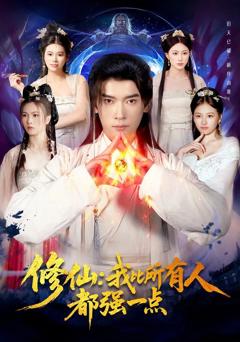 《修仙我比所有人都强一点》