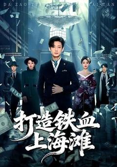 《打造铁血上海滩》