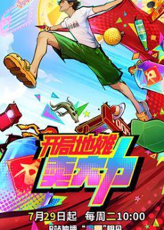 《开局地摊卖大力》