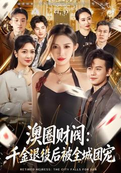 《澳圈财阀：千金退役后被全城团宠》