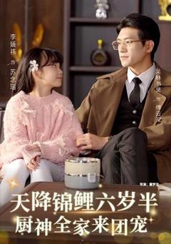 《天降锦鲤六岁半，厨神全家来团宠》