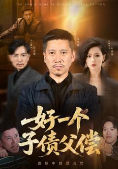 好一个子债父偿