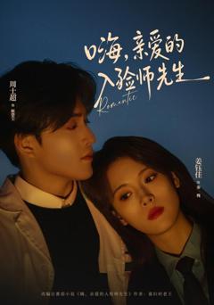 《嗨，亲爱的入殓师先生》