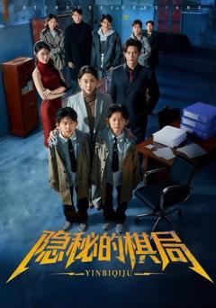 《隐秘的棋局》