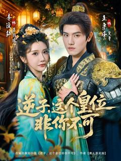 《逆子，这个皇位非你不可》