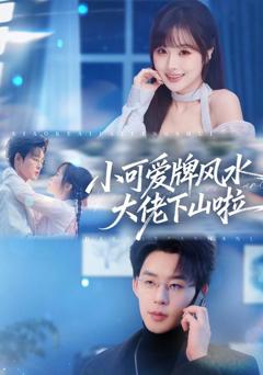 《小可爱牌风水大佬下山啦》