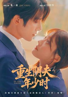 《重生阴夫年少时》