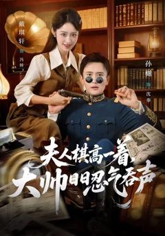 《夫人棋高一着，大帅日日忍气吞声》