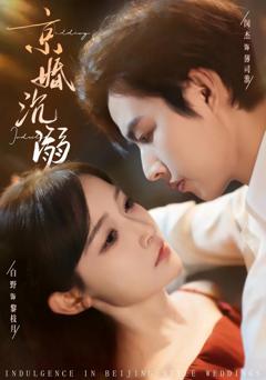 《京婚沉溺》