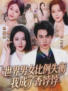 《世界男女比例失衡，我成了香饽饽》