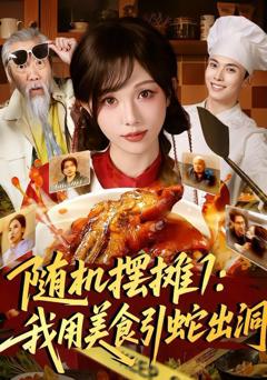 《随机摆摊1：我用美食引蛇出洞》