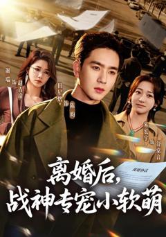 离婚后，战神专宠小软萌