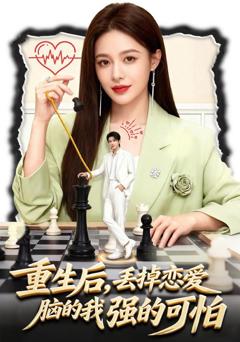 重生后，丢掉恋爱脑的我强的可怕