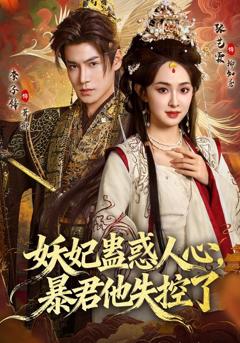 《妖妃蛊惑人心，暴君他失控了》
