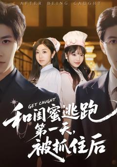 《和闺蜜逃跑第一天，被抓住后》