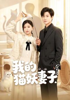 我的猫妖妻子