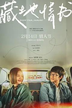 《藏地情书（预告片）》