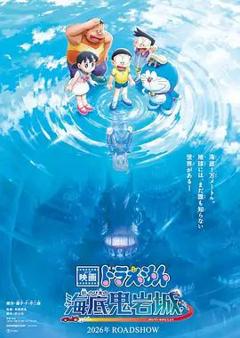 《哆啦A梦：新·大雄的海底鬼岩城（预告片）》