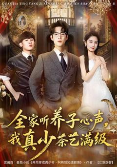 全家听养子心声，我真少茶艺满级