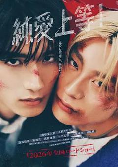 《纯爱上等！（预告片）》