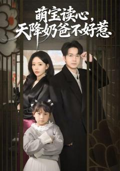 萌宝读心，天降奶爸不好惹