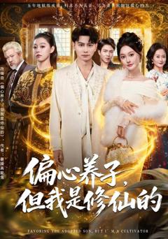 《偏心养子，但我是修仙的》