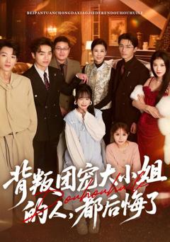 《背叛团宠大小姐的人，都后悔了》