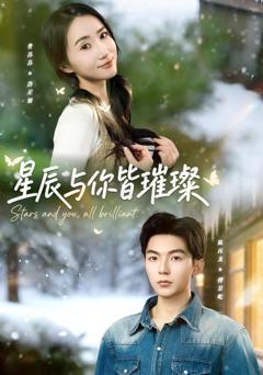 《星辰与你皆璀璨》