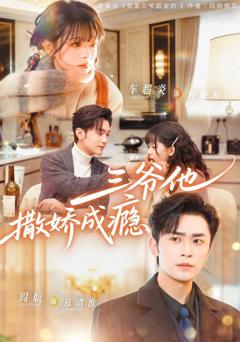 《三爷他撒娇成瘾》