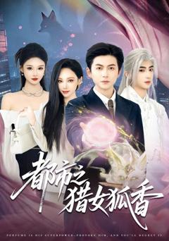 《都市之猎女狐香》