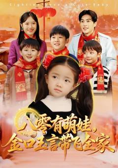 《八零有萌娃，金口玉言带飞全家》