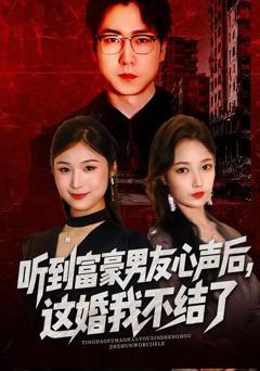 《听到富豪男友心声后，这婚我不结了》