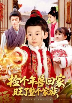 《捡个年兽回家，旺了整个家族》