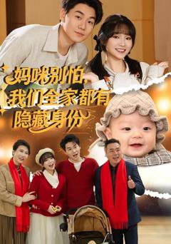 《妈咪别怕，我们全家都有隐藏身份》