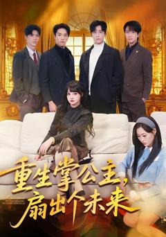 重生掌公主，扇出个未来