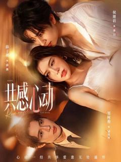 《共感心动》