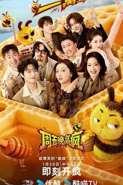 《周五晚高疯》