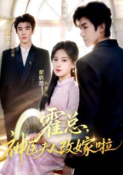 霍总，神医夫人改嫁啦