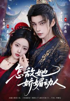 《怎敌她娇媚动人》