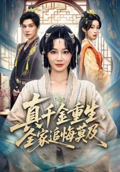 《真千金重生，全家追悔莫及》