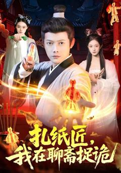 《扎纸匠，我在聊斋捉诡》