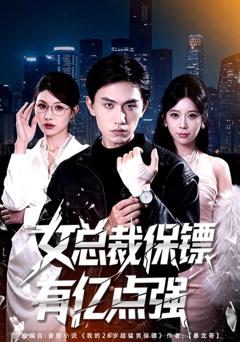 《女总裁保镖有亿点强》