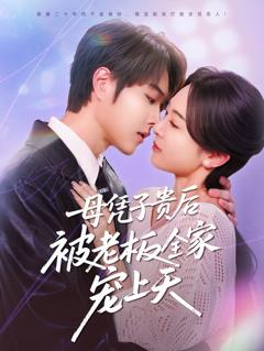 《子贵母荣被冷面老板全家宠上天》